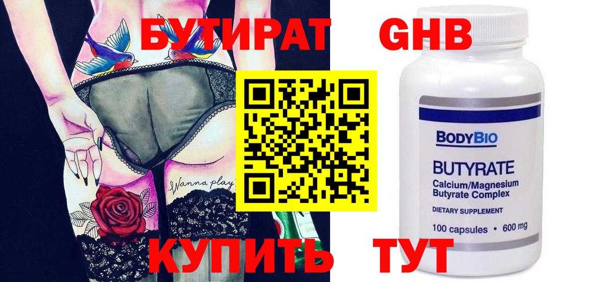 БУТИРАТ вода  Вход с VPN  Осинники 