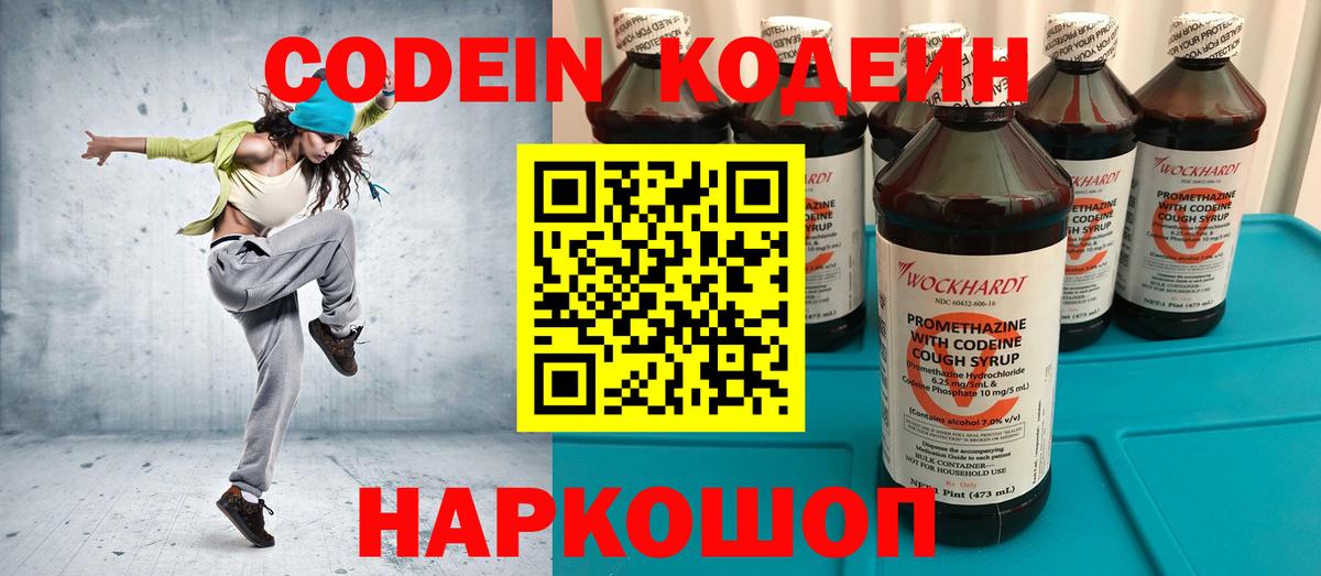 Кодеин Purple Drank Осинники
