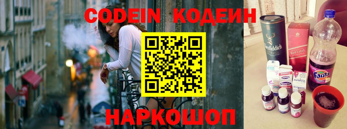 Кодеин напиток Lean (лин)  Вход с VPN  Осинники  Кодеин Purple Drank 
